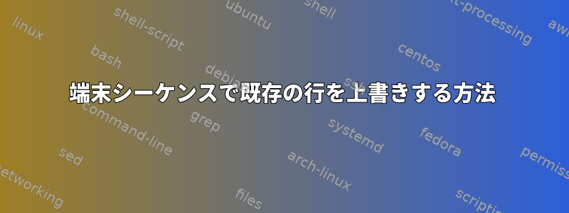 端末シーケンスで既存の行を上書きする方法