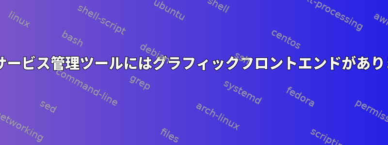 Solarisサービス管理ツールにはグラフィックフロントエンドがありますか？