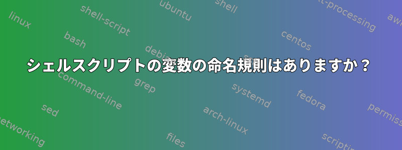 シェルスクリプトの変数の命名規則はありますか？