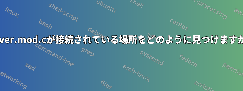 Driver.mod.cが接続されている場所をどのように見つけますか？