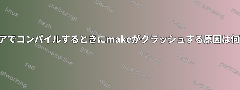 マルチコアでコンパイルするときにmakeがクラッシュする原因は何ですか？