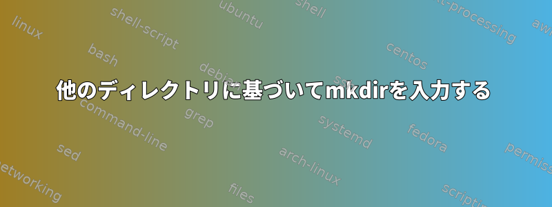 他のディレクトリに基づいてmkdirを入力する