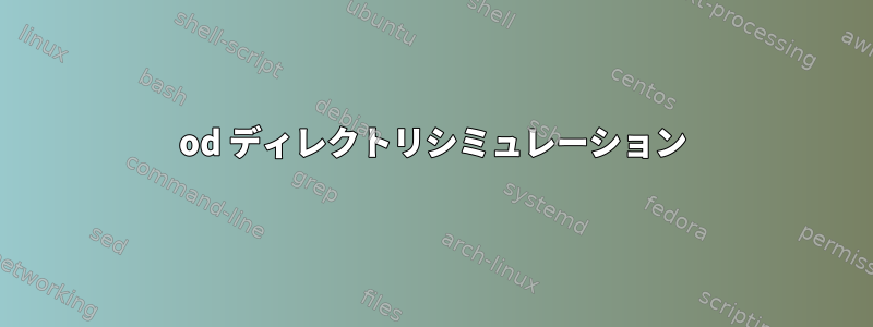 od ディレクトリシミュレーション