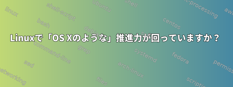 Linuxで「OS Xのような」推進力が回っていますか？