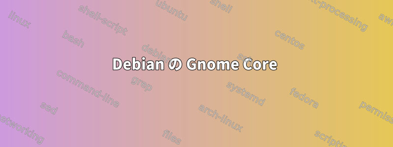 Debian の Gnome Core