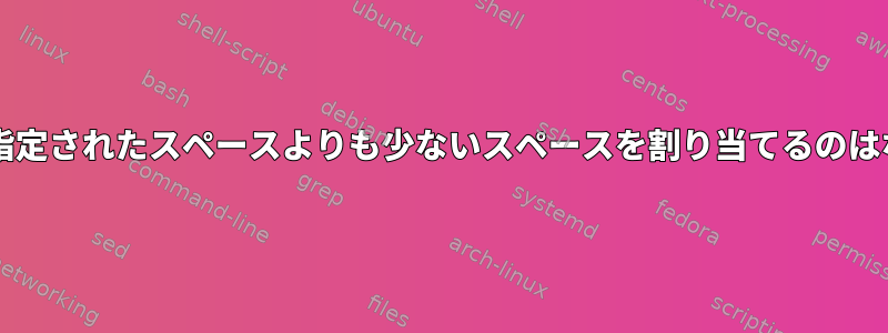 lvextendが指定されたスペースよりも少ないスペースを割り当てるのはなぜですか？