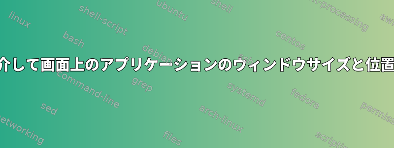 コマンドラインを介して画面上のアプリケーションのウィンドウサイズと位置を設定するには？