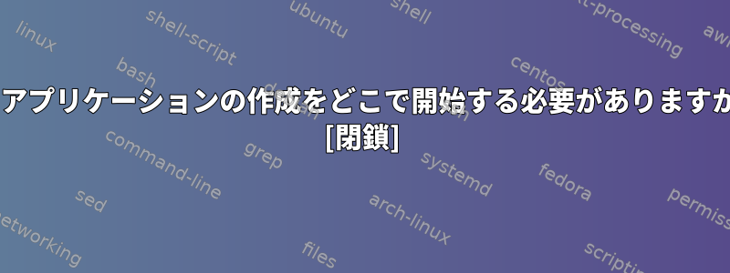 CLIアプリケーションの作成をどこで開始する必要がありますか？ [閉鎖]