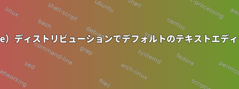 Debian（squeeze）ディストリビューションでデフォルトのテキストエディタを変更する方法