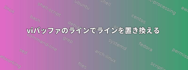 viバッファのラインでラインを置き換える