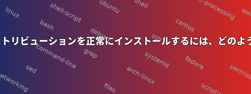 マイコンピュータに複数のLinuxディストリビューションを正常にインストールするには、どのような手順を実行する必要がありますか？