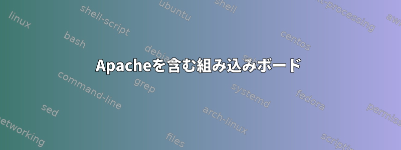 Apacheを含む組み込みボード