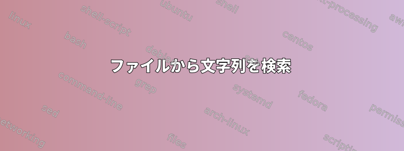 ファイルから文字列を検索