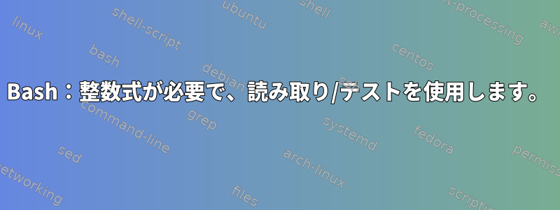 Bash：整数式が必要で、読み取り/テストを使用します。