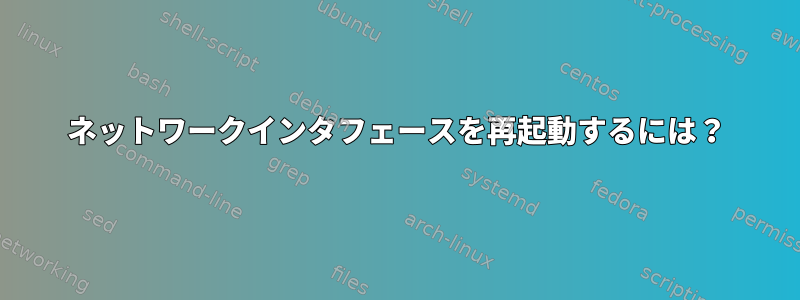 ネットワークインタフェースを再起動するには？