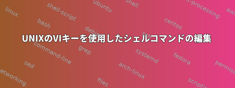 UNIXのVIキーを使用したシェルコマンドの編集