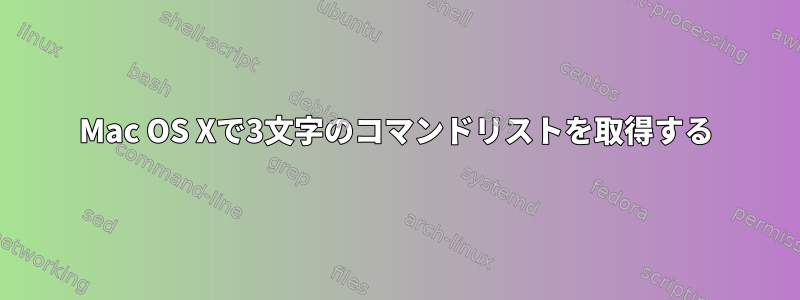 Mac OS Xで3文字のコマンドリストを取得する