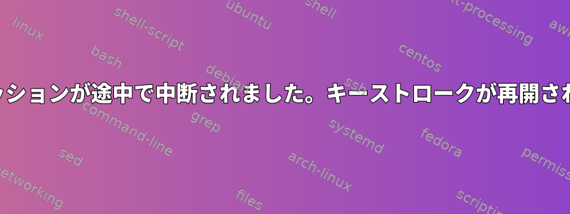 SSHセッションが途中で中断されました。キーストロークが再開されます。