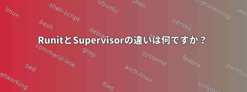 RunitとSupervisorの違いは何ですか？