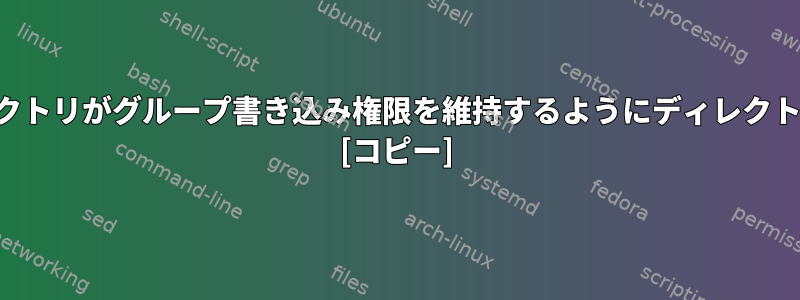 ディレクトリの下に作成されたファイルとディレクトリがグループ書き込み権限を維持するようにディレクトリの権限を設定するにはどうすればよいですか？ [コピー]