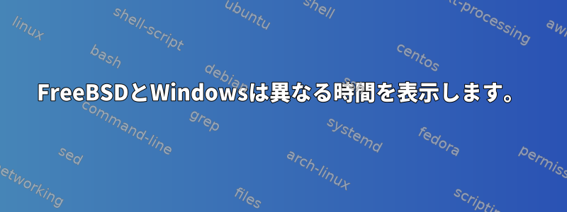 FreeBSDとWindowsは異なる時間を表示します。