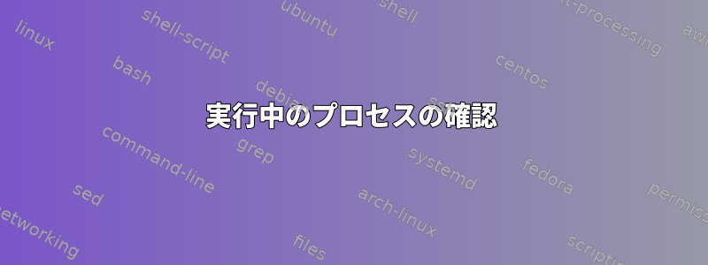 実行中のプロセスの確認