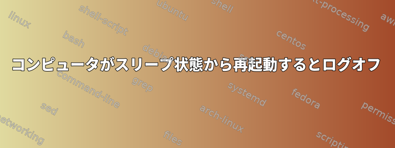 コンピュータがスリープ状態から再起動するとログオフ