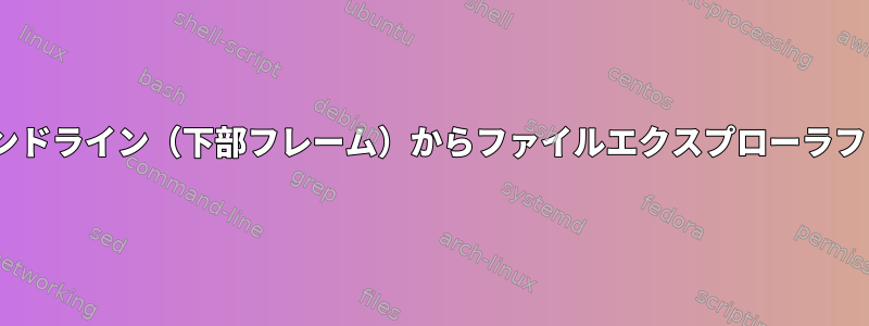 Geditでキーボードショートカットを使用してコマンドライン（下部フレーム）からファイルエクスプローラフレーム、テキストエディタフレームに移動する方法