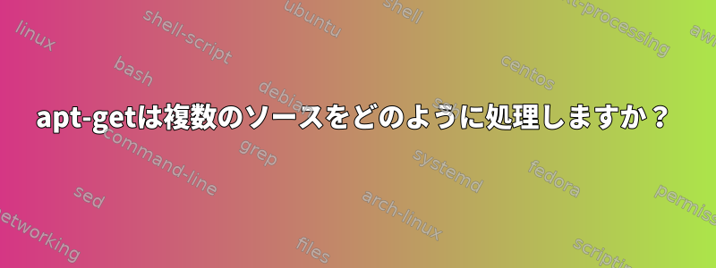 apt-getは複数のソースをどのように処理しますか？