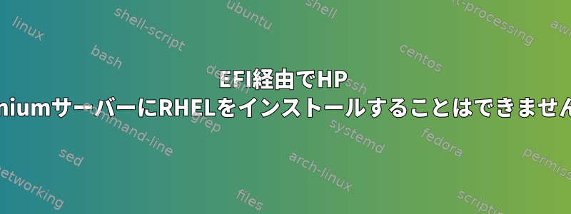 EFI経由でHP ItaniumサーバーにRHELをインストールすることはできません。