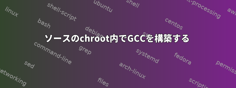 ソースのchroot内でGCCを構築する