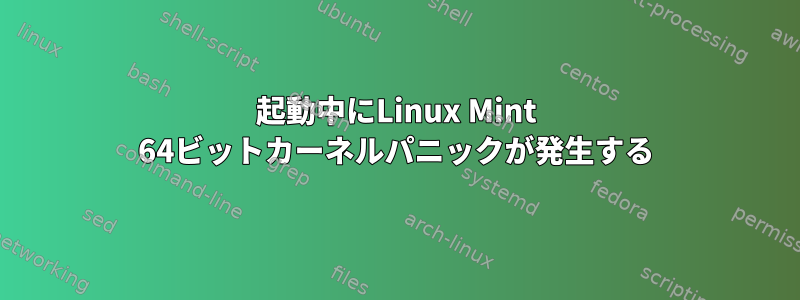 起動中にLinux Mint 64ビットカーネルパニックが発生する