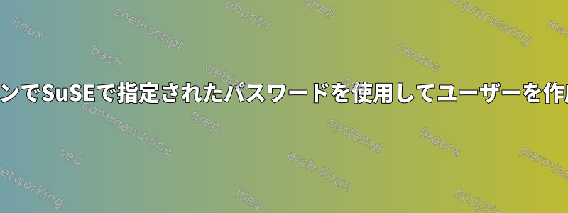 コマンドラインでSuSEで指定されたパスワードを使用してユーザーを作成するには？