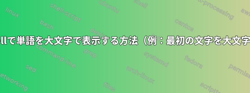 KornShellで単語を大文字で表示する方法（例：最初の文字を大文字にする）