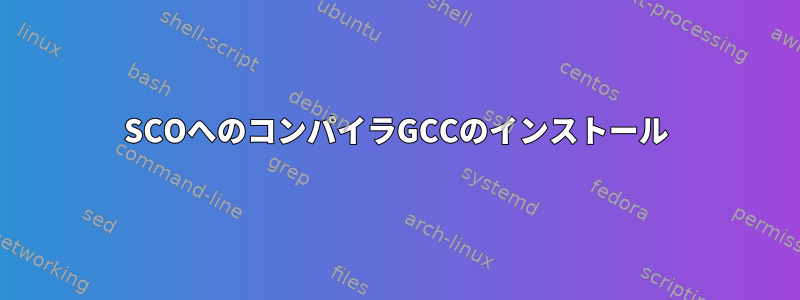 SCOへのコンパイラGCCのインストール