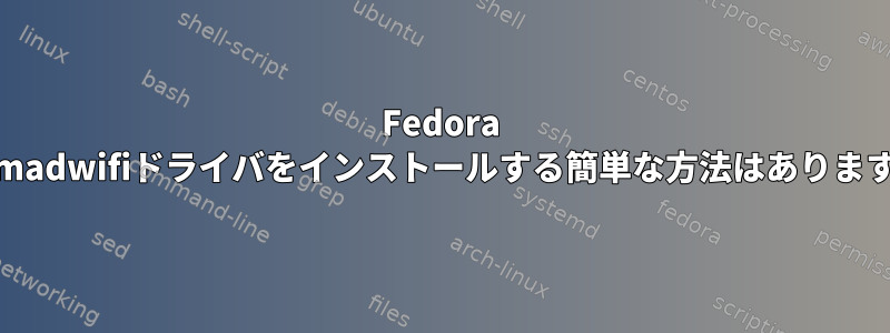 Fedora 17にmadwifiドライバをインストールする簡単な方法はありますか？