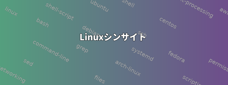 Linuxシンサイト