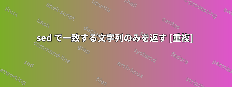 sed で一致する文字列のみを返す [重複]