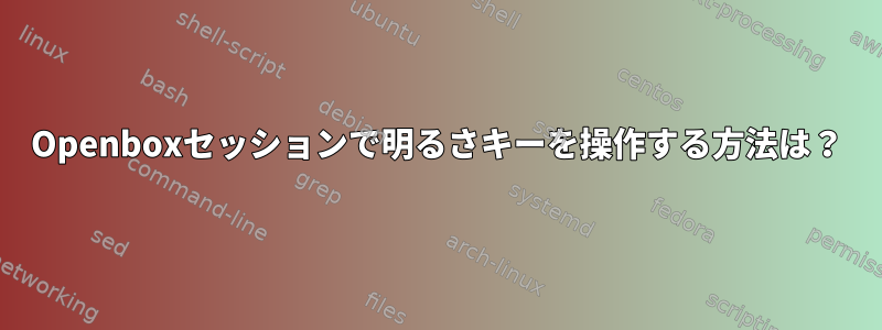 Openboxセッションで明るさキーを操作する方法は？