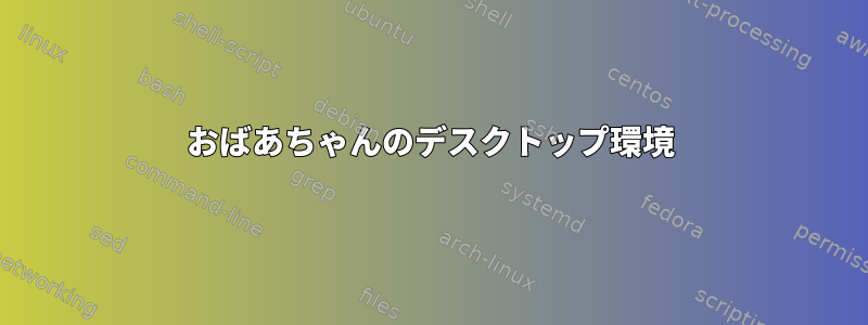 おばあちゃんのデスクトップ環境