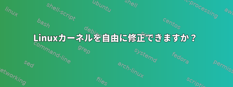 Linuxカーネルを自由に修正できますか？