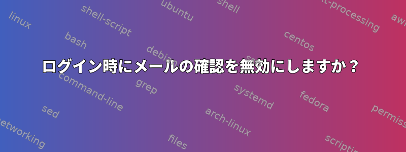 ログイン時にメールの確認を無効にしますか？