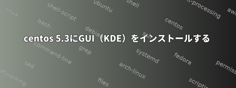 centos 5.3にGUI（KDE）をインストールする