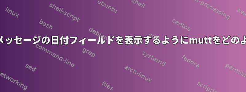 インデックス画面にメッセージの日付フィールドを表示するようにmuttをどのように取得しますか？