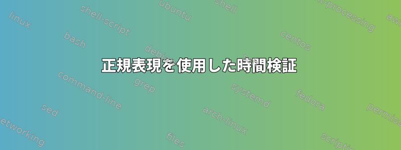 正規表現を使用した時間検証