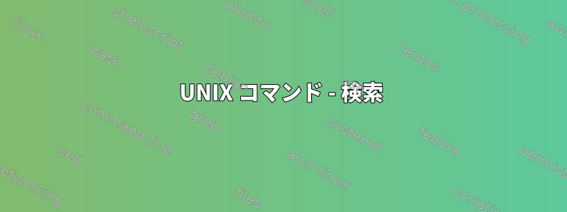 UNIX コマンド - 検索