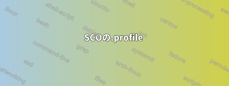 SCOの.profile