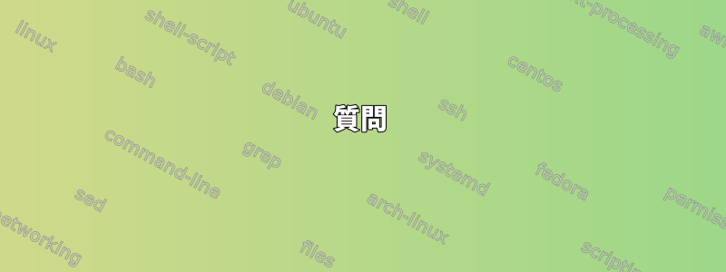 質問