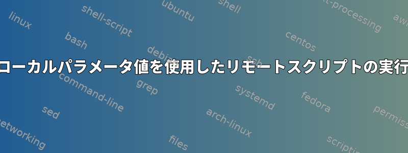 ローカルパラメータ値を使用したリモートスクリプトの実行