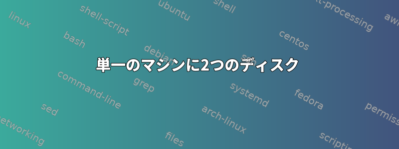 単一のマシンに2つのディスク